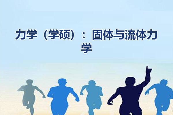 力学（学硕）